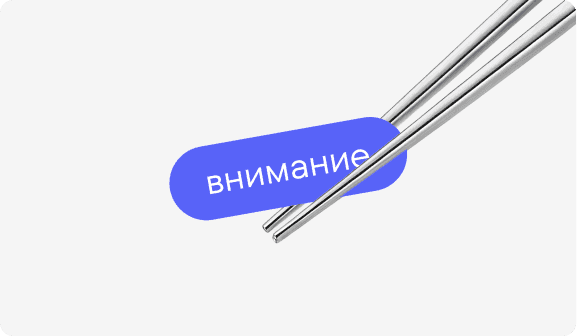 Битва за внимание