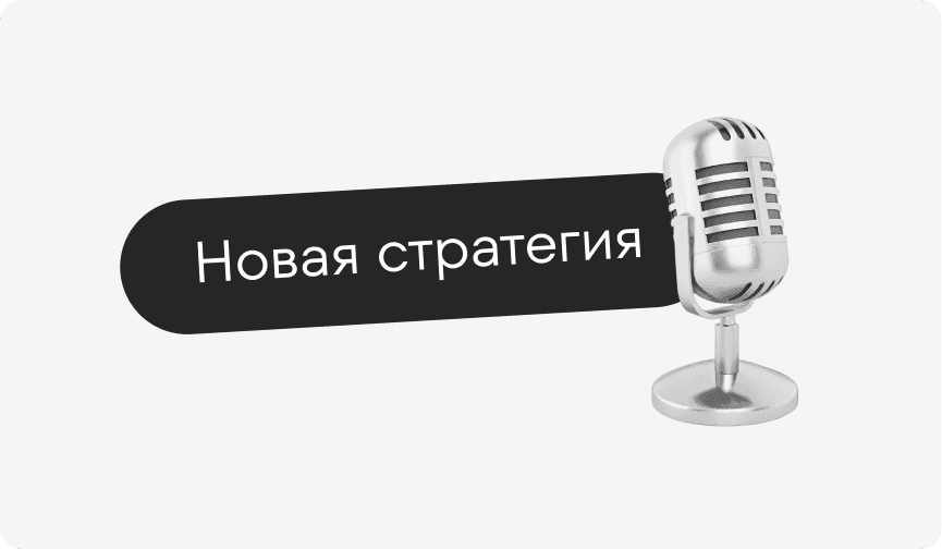 Новая стратегия Whiteleads